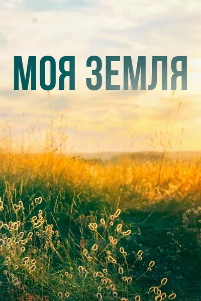 Постер: Моя земля
